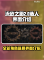 流放之路2💥选人界面全面解析！🔥