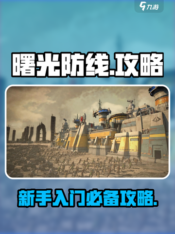曙光防线游戏怎么玩介绍截图1