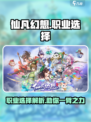 仙凡幻想职业选择攻略介绍