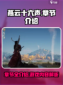燕云十六声一共多少章介绍