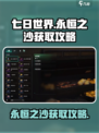 七日世界永恒之沙如何获取介绍