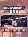 美职篮全明星安卓下载链接分享介绍