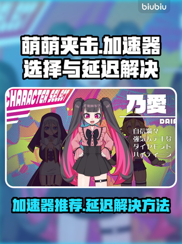 萌萌夹击加速器推荐🔥延迟高解决方法来了！🎮截图1