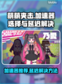 萌萌夹击加速器推荐🔥延迟高解决方法来了！🎮