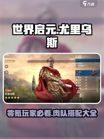 世界启元🔥零氪尤里乌斯肉队搭配大全🎉截图1