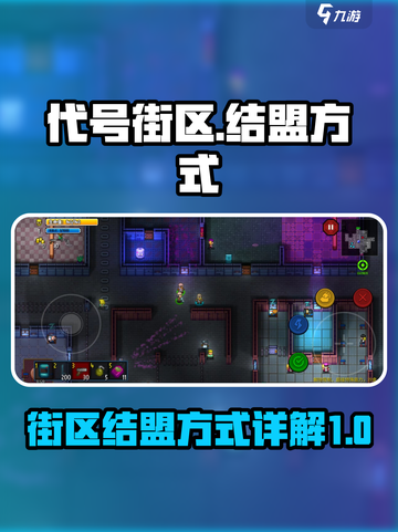 代号街区怎么结盟介绍截图1