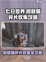七日世界招财猫怎么收集介绍