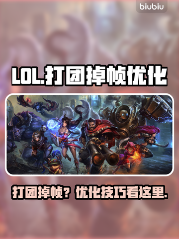 🎮LOL打团狂掉帧？一招拯救卡顿！截图1