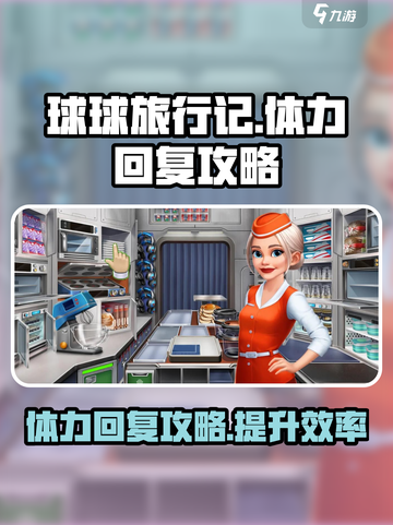 球球旅行记体力怎么回复介绍截图1