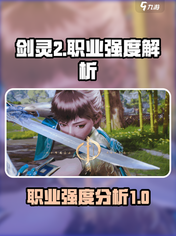 剑灵2🔥最强职业大起底！玩就完事了！截图1