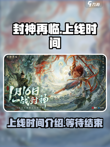 🔥封神再临上线时间揭秘❗游戏迷必看！截图1