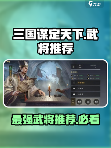 三国谋定天下🔥超强武将阵容推荐！💥截图1