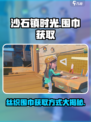 沙石镇时光🔥丝织围巾获取方式大揭秘！💥