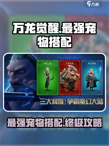 万龙觉醒最强宠物是谁介绍截图1
