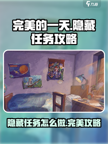 完美的一天手游隐藏任务攻略介绍截图1
