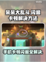 呆呆大乱斗🔥黑屏闪退卡顿？延迟丢包解决办法来了！