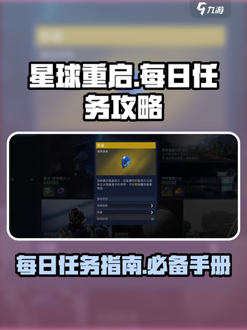 星球重启🔥每日必做任务大曝光！🚀截图1