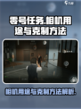 零号任务照相机干嘛用的介绍