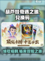 葫芦娃奇遇之旅😎兑换码大公开🎉游戏福利等你拿！