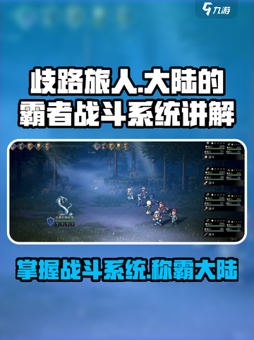 歧路旅人大陆的霸者🔥战斗系统超详细讲解！游戏技巧全揭秘🎮截图1
