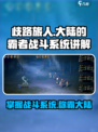 歧路旅人大陆的霸者🔥战斗系统超详细讲解！游戏技巧全揭秘🎮