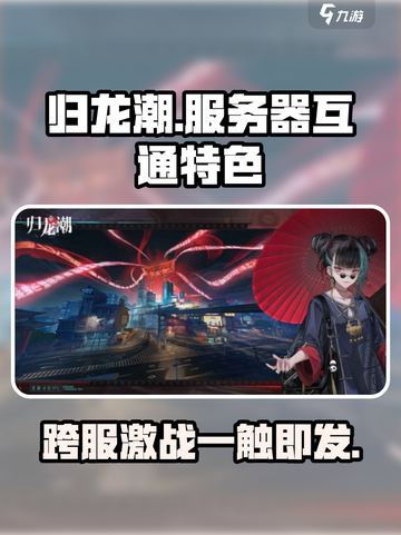 归龙潮各个服互通吗介绍截图1