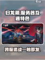 归龙潮各个服互通吗介绍