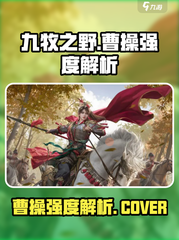 九牧之野曹操怎么样介绍截图1