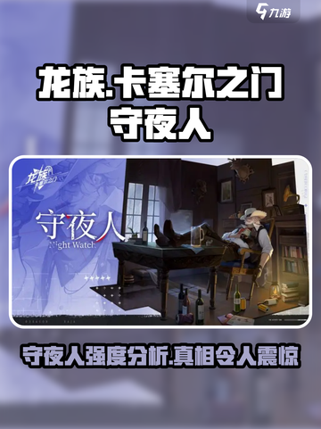 龙族卡塞尔之门守夜人是谁介绍截图1