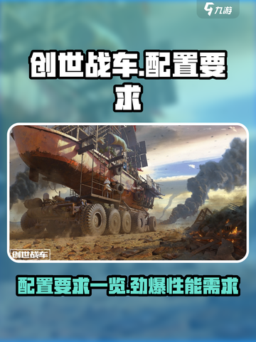 创世战车配置需求多高介绍截图1