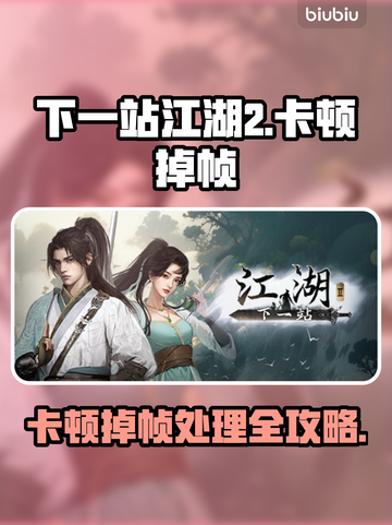 《下一站江湖2卡到离谱！速看解决妙招🔥》🎮截图1