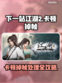 《下一站江湖2卡到离谱！速看解决妙招🔥》🎮