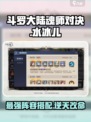 斗罗大陆逆转时空水冰儿怎么搭配阵容介绍