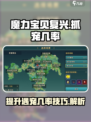 魔力宝贝复兴✨：抓宠遇宠双倍几率秘籍🎉
