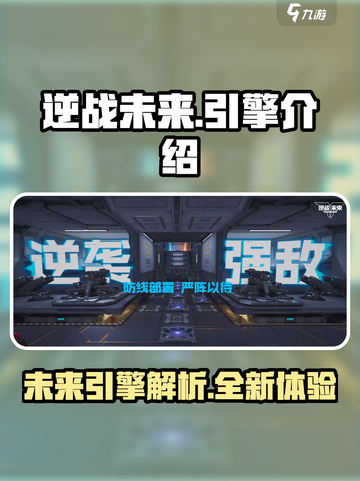 逆战未来引擎大起底💥 游戏党必看🔥截图1