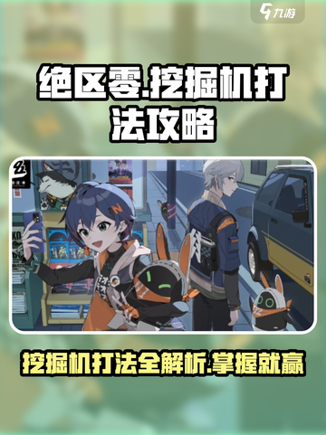 绝区零🔥挖掘机打法攻略，轻松通关秘籍！截图1