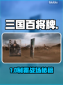 🔥三国百将牌：新手秒变战神！💥
