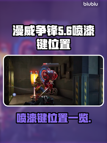漫威争锋🔥喷漆键位置大揭秘！新手必看⚡截图1