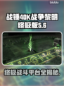 战锤40K战争黎明终极版🔥上线平台大曝光！🎮