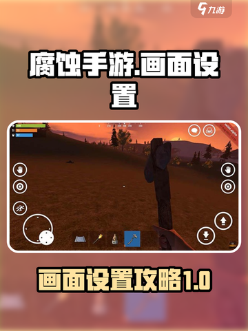 腐蚀手游画面怎么设置介绍截图1