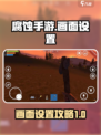腐蚀手游画面怎么设置介绍
