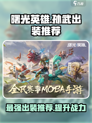 曙光英雄孙武最强出装是什么介绍截图1
