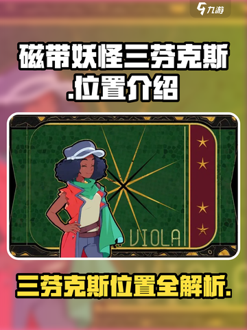 《游戏名》三芬克斯位置大揭秘🔥快来看看在哪！截图1