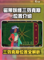 《游戏名》三芬克斯位置大揭秘🔥快来看看在哪！