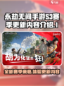 永劫无间手游S3赛季🔥全新内容抢先看！