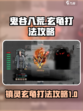 鬼谷八荒玄龟怎么打介绍