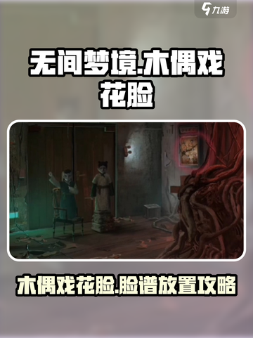 无间梦境木偶戏花脸会怎么过介绍截图1