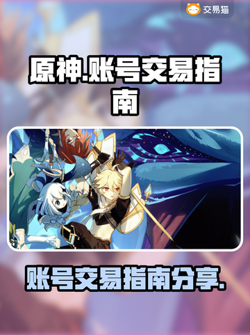 原神账号🔥怎么卖更赚？交易指南来了！截图1