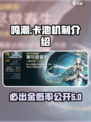 鸣潮💥：金卡up概率大揭秘！✨