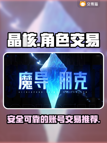 晶核游戏账号哪里买？🔥靠谱平台推荐👇截图1